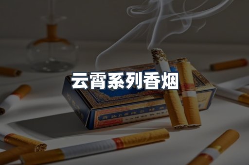 云霄系列香烟